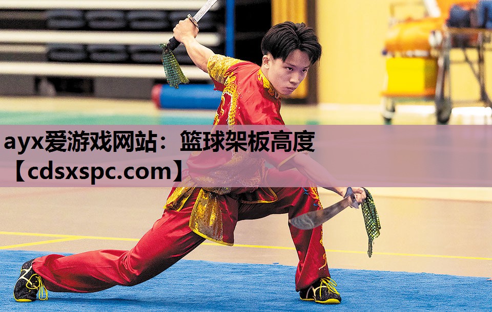 篮球架板高度