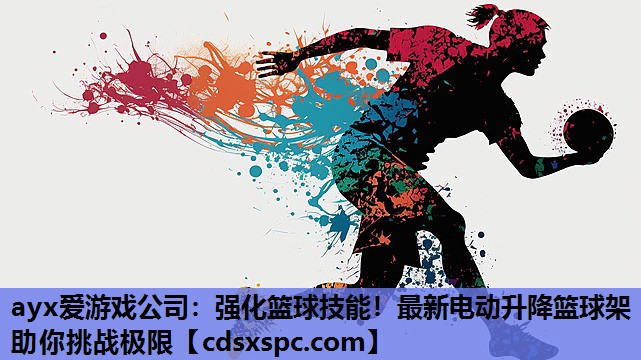 强化篮球技能！最新电动升降篮球架助你挑战极限