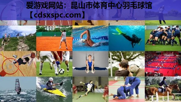 昆山市体育中心羽毛球馆