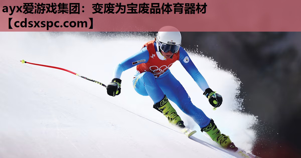变废为宝废品体育器材
