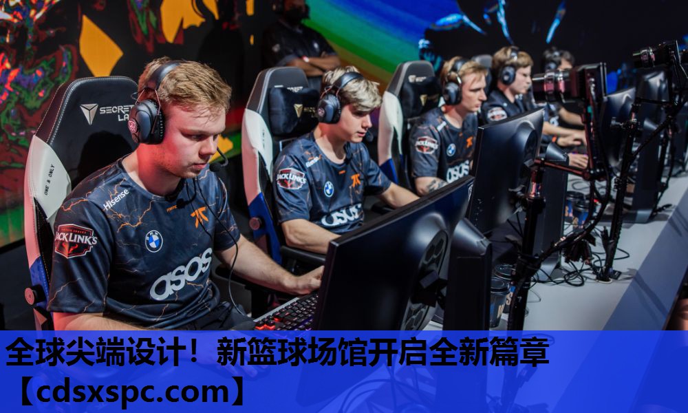 全球尖端设计！新篮球场馆开启全新篇章