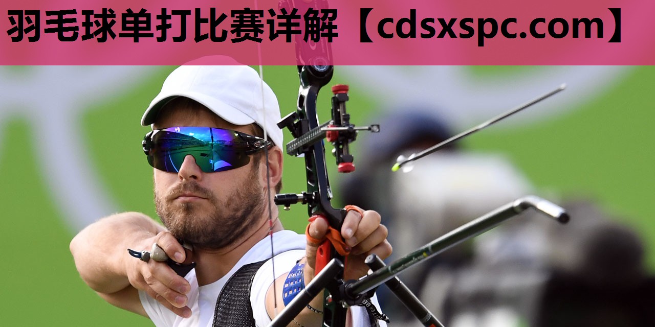 羽毛球单打比赛详解