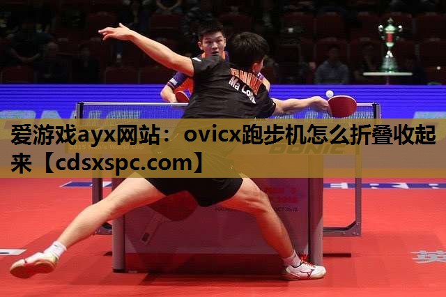 ovicx跑步机怎么折叠收起来