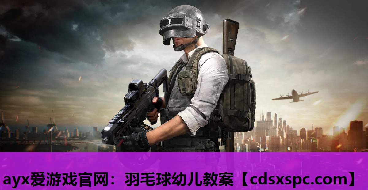 羽毛球幼儿教案