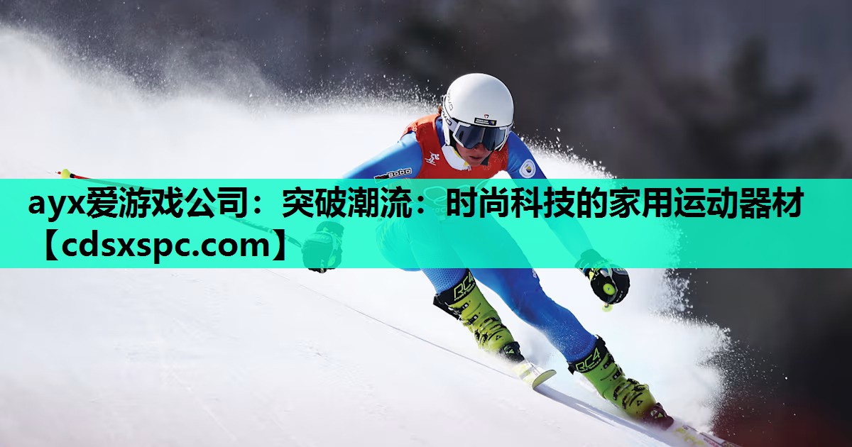 突破潮流：时尚科技的家用运动器材