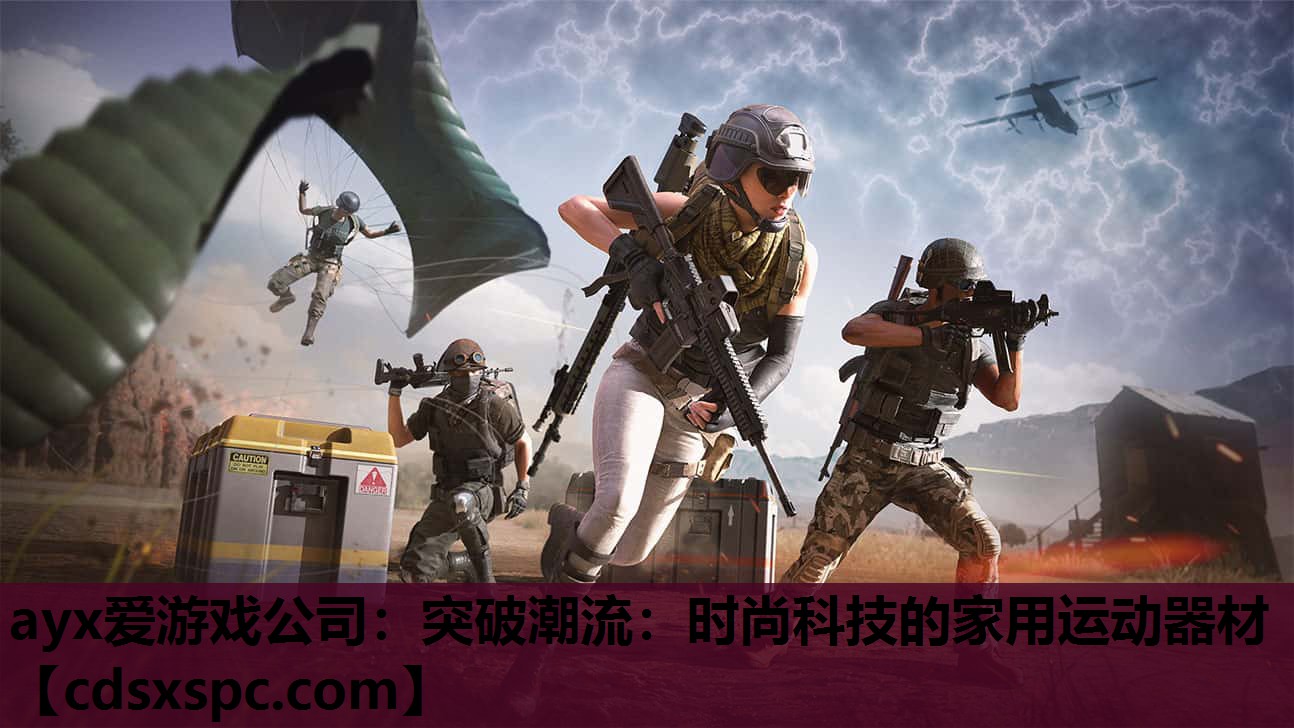 突破潮流：时尚科技的家用运动器材