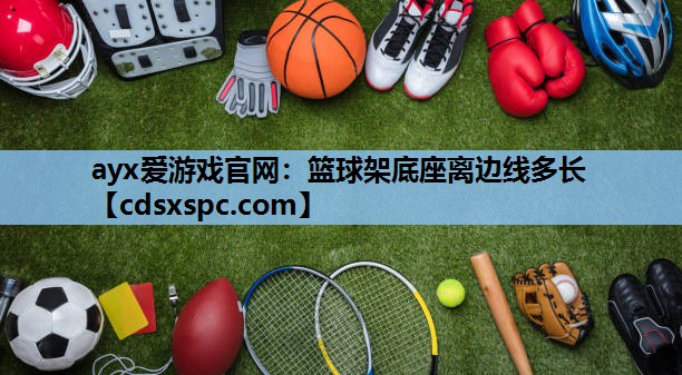 篮球架底座离边线多长