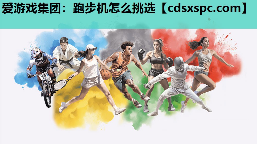 跑步机怎么挑选