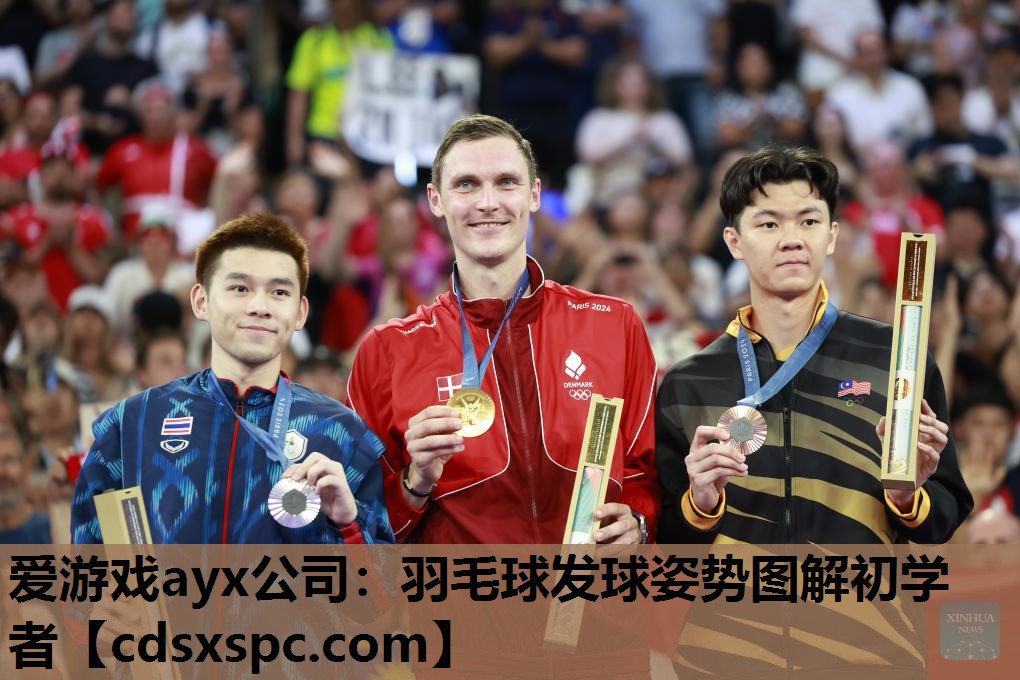 羽毛球发球姿势图解初学者