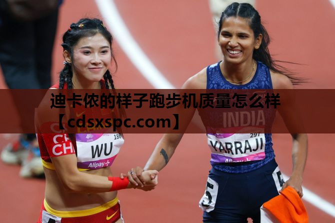 迪卡侬的样子跑步机质量怎么样