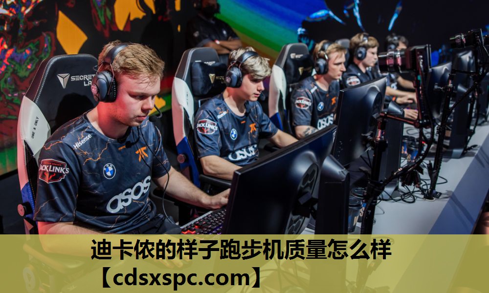 迪卡侬的样子跑步机质量怎么样