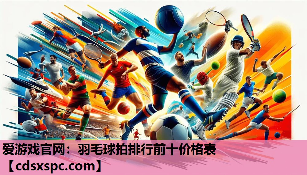 羽毛球拍排行前十价格表