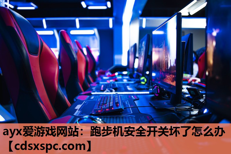 跑步机安全开关坏了怎么办