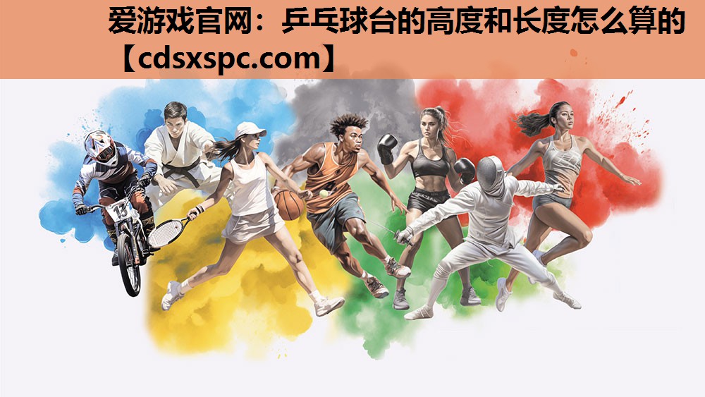 乒乓球台的高度和长度怎么算的