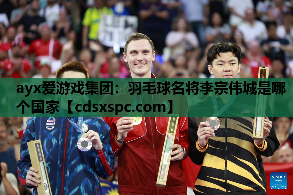 羽毛球名将李宗伟城是哪个国家