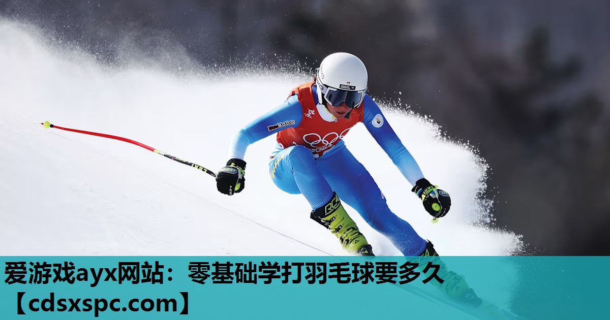 零基础学打羽毛球要多久