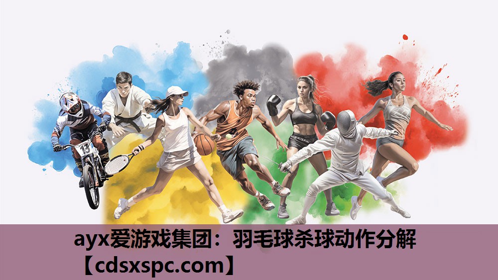 羽毛球杀球动作分解