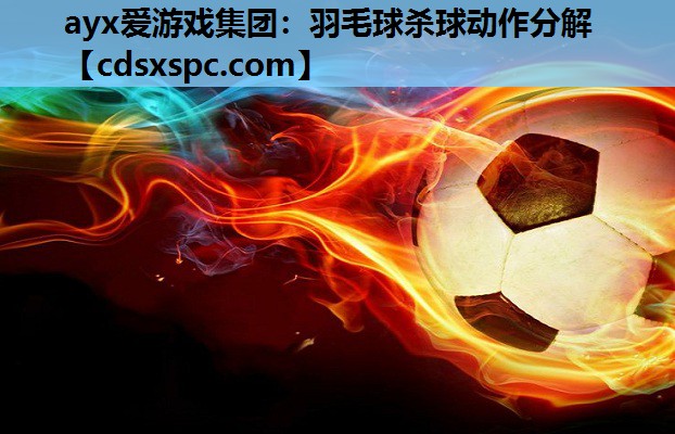 羽毛球杀球动作分解