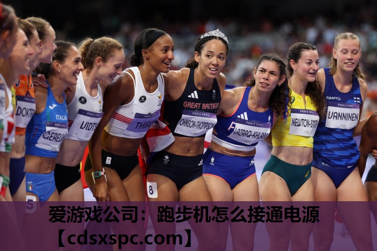 跑步机怎么接通电源