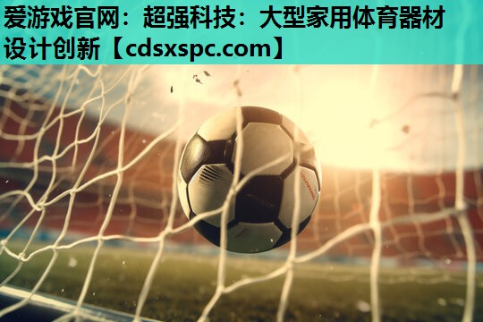 超强科技：大型家用体育器材设计创新