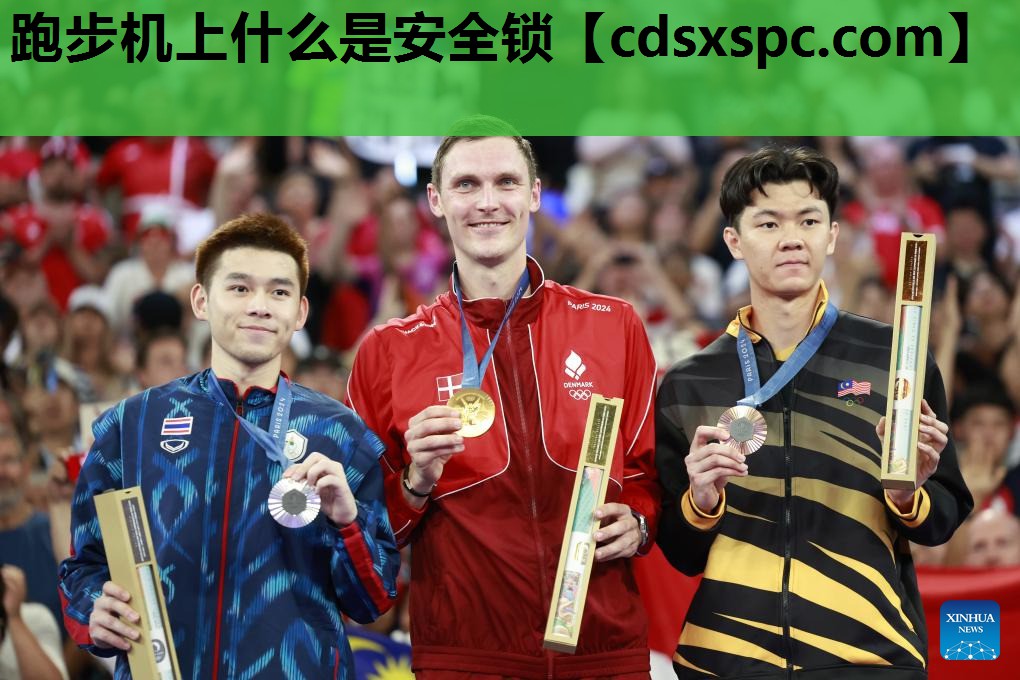 跑步机上什么是安全锁