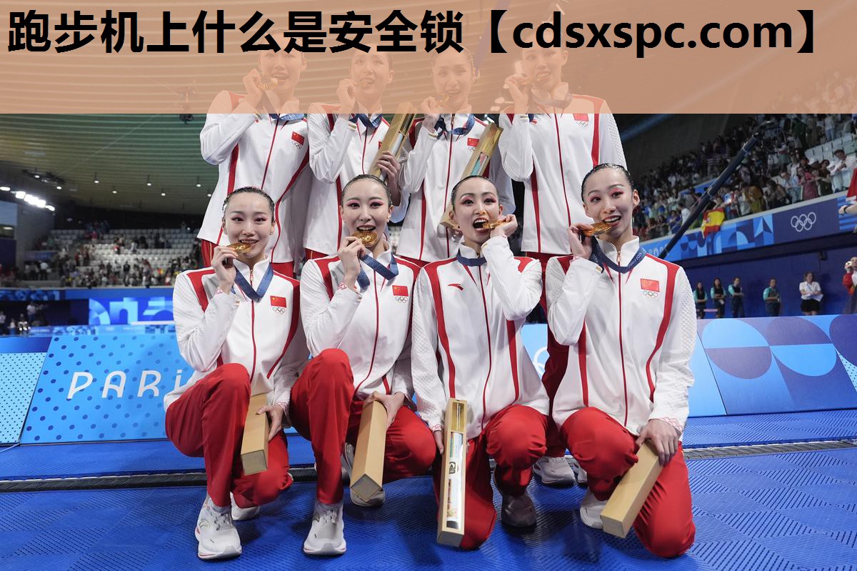 跑步机上什么是安全锁