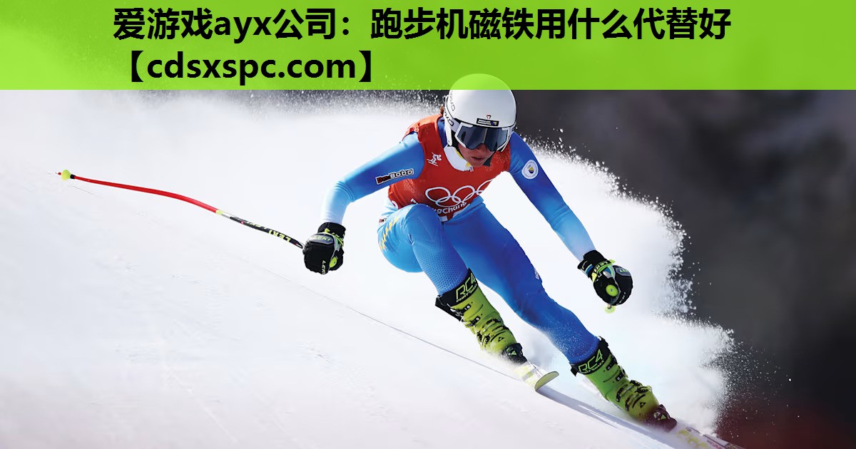 跑步机磁铁用什么代替好
